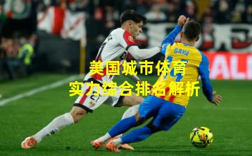  美国城市体育实力综合排名解析