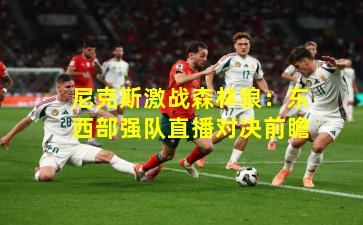 尼克斯激战森林狼：东西部强队直播对决前瞻