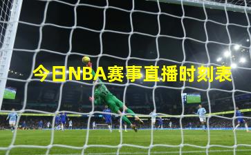 今日NBA赛事直播时刻表